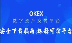 小狐钱包安全下载指南:选择可信平台的重要性