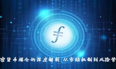 加密货币爆仓的深度解析：从市场机制到风险管