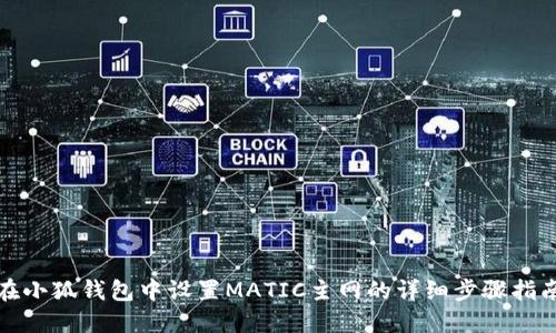 在小狐钱包中设置MATIC主网的详细步骤指南