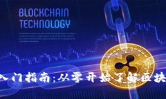 初学者必看的加密货币入门指南：从零开始了解
