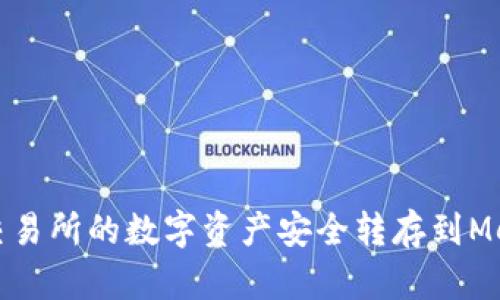如何将欧易交易所的数字资产安全转存到MetaMask钱包