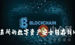 如何将欧易交易所的数字资产安全转存到MetaMas