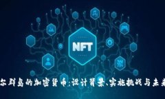 马绍尔群岛的加密货币:设计背景、实施挑战与