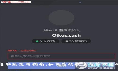 小狐钱包电脑版使用指南:如何高效搜索与管理您的数字资产