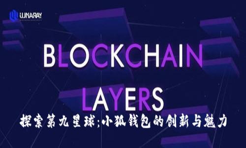 探索第九星球:小狐钱包的创新与魅力