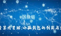 探索第九星球：小狐钱包的创新与魅力