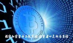 揭密加密货币二级市场：投资者心灵的交易场
