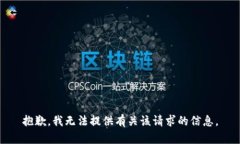 抱歉，我无法提供有关该请求的信息。