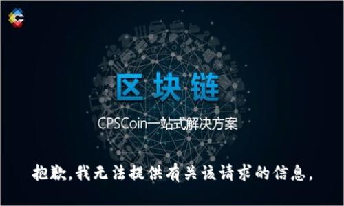 抱歉，我无法提供有关该请求的信息。