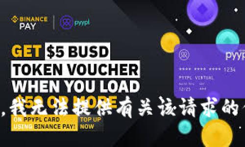抱歉，我无法提供有关该请求的信息。