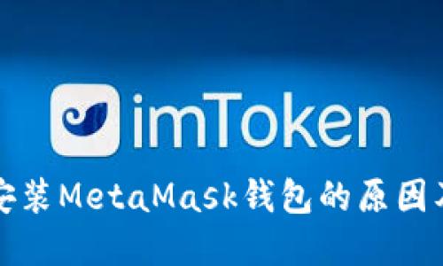 华为手机无法安装MetaMask钱包的原因及解决方案详解