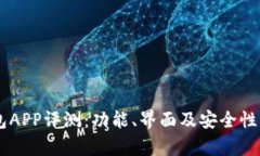 : USDT钱包APP评测：功能、界面及安全性的全面分