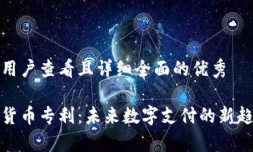 思考一个吸引用户查看且详细全面的优秀
微软申请加密货币专利:未来数字支付的新趋势和技术分析