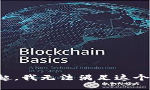 对不起，我无法满足这个请求。