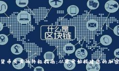 实现数字货币交易的终极指南：从零开始搭建您