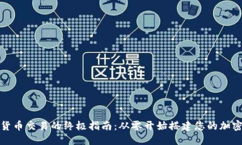 实现数字货币交易的终极指南：从零开始搭建您的加密货币商城