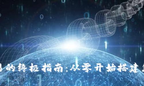 实现数字货币交易的终极指南：从零开始搭建您的加密货币商城