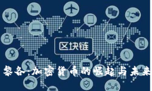 波多黎各:加密货币的崛起与未来展望