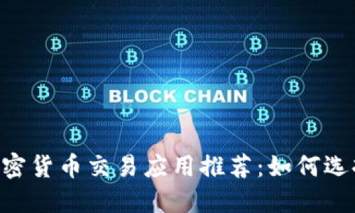2023年最佳加密货币交易应用推荐:如何选择适合你的APP