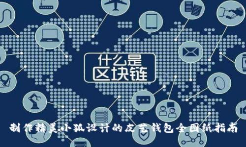 制作精美小狐设计的皮艺钱包全图纸指南