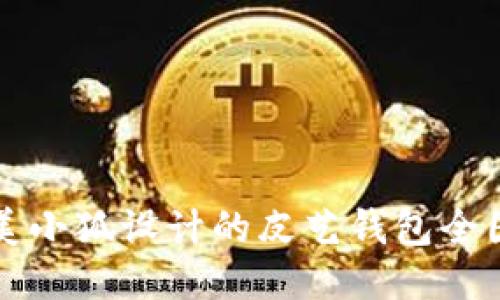 制作精美小狐设计的皮艺钱包全图纸指南