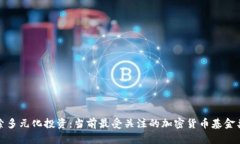 探索多元化投资：当前最受关注的加密货币基金