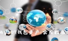如何寻回被盗的USDT钱包资产：实用指南与真实案
