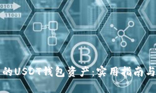 如何寻回被盗的USDT钱包资产：实用指南与真实案例分析