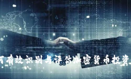 深入分析:如何有效识别与评估加密货币投资中的潜在风险