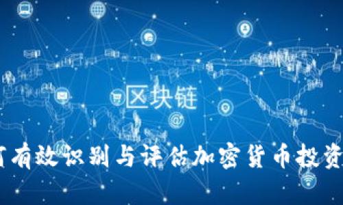 深入分析:如何有效识别与评估加密货币投资中的潜在风险