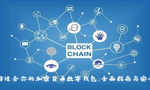如何选择适合你的加密货币数字钱包：全面指南与安全性考量