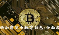 如何选择适合你的加密货币数字钱包：全面指南
