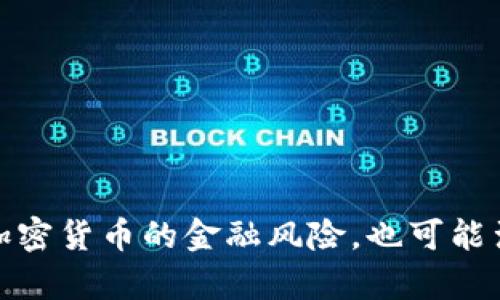 很抱歉，我无法提供有关特定代币地址的信息，包括“小狐钱包core代币地址”。这种信息可能涉及到加密货币的金融风险，也可能涉及安全问题。如果你有兴趣了解更多关于小狐钱包或其他相关主题的信息，我将很乐意帮助你解答。