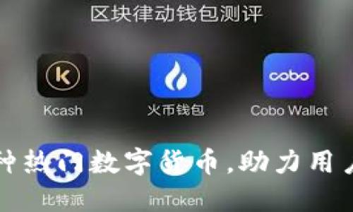 小狐钱包将新增多种热门数字货币，助力用户更灵活的财务管理