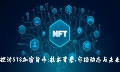 深入探讨STS加密货币：技术背景、市场动态与未