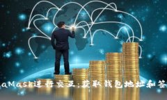 通过Python与MetaMask进行交互：获取钱包地址和签名