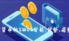 深入剖析加密货币的SWOT分析：优势、劣势、机会