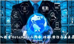 深入探索MetaMask二代币：功能、特性与未来展望