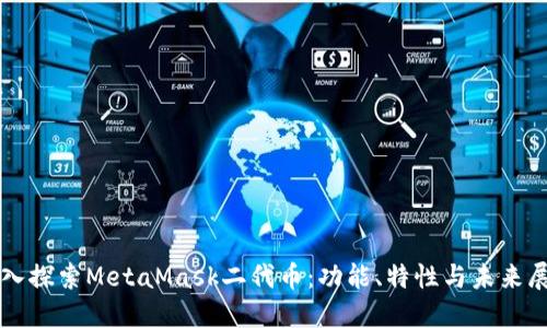 深入探索MetaMask二代币:功能、特性与未来展望