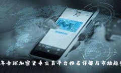 2023年全球加密货币交易平台排名详解与市场趋势