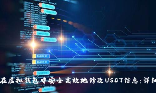 如何在虚拟钱包中安全高效地修改USDT信息:详细指南