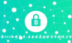 解密ACS加密货币：未来发展趋势与市场潜力分析