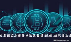 全球主要国家加密货币政策解析：现状、挑战与