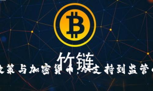 国家政策与加密货币：从支持到监管的演变