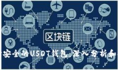 选择安全的USDT钱包：深入分析和推荐