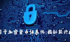 将数学理论应用于加密货币证券化：揭秘新兴数
