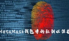 如何安全导出MetaMask钱包中的私钥以保护您的数字