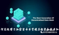 如何高效学习加密货币并掌握其投资和技术知识