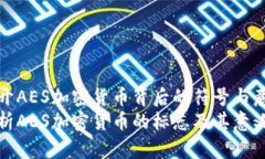 揭开AES加密货币背后的符号与意义解析AES加密货