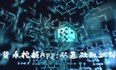 揭秘加密货币挖掘App：从基础知识到实用指南